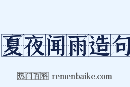 夏夜闻雨造句是什么意思的图片
